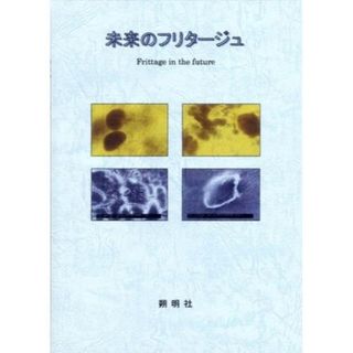 『未来のフリタージュ』(科学/技術)