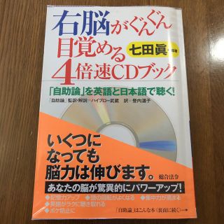 右脳がぐんぐん目覚める4倍速CDブック : 「自助論」を英語と日本語で聴く!(語学/参考書)