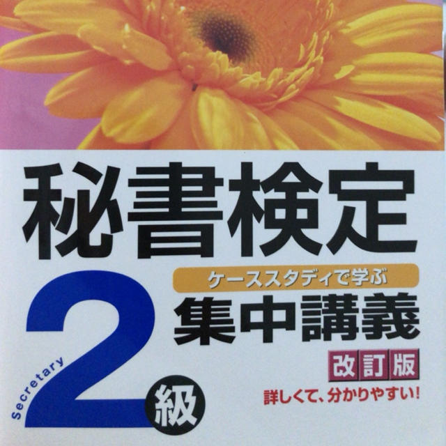 秘書検定 2級 集中講義（改訂版） エンタメ/ホビーの本(資格/検定)の商品写真