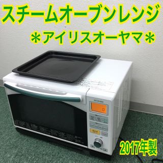 送料無料＊アイリスオーヤマ スチームオーブンレンジ 2017年製＊(電子レンジ)