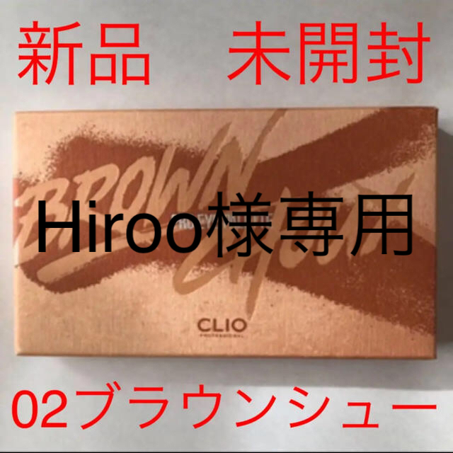 Hiroo様専用　クリオ アイシャドウ　2ブラウンシュー　新品　未開封 コスメ/美容のベースメイク/化粧品(アイシャドウ)の商品写真