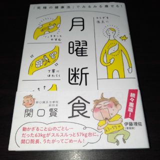 月曜断食 「究極の健康法」でみるみる痩せる！(ファッション/美容)