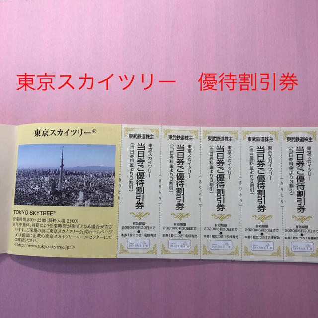 東京スカイツリー　当日優待割引券　5枚 チケットの優待券/割引券(その他)の商品写真