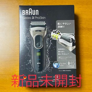 ブラウン(BRAUN)の【新品未使用】BRAUN ブラウン Series3 ProSkin 3080s(メンズシェーバー)