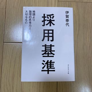 採用基準 地頭より論理的思考力より大切なもの(ビジネス/経済)