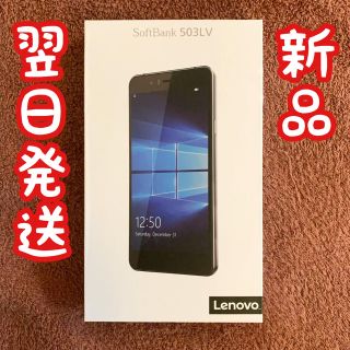 レノボ(Lenovo)のSIMフリー SoftBank 503LV Windows 10 Mobile(スマートフォン本体)