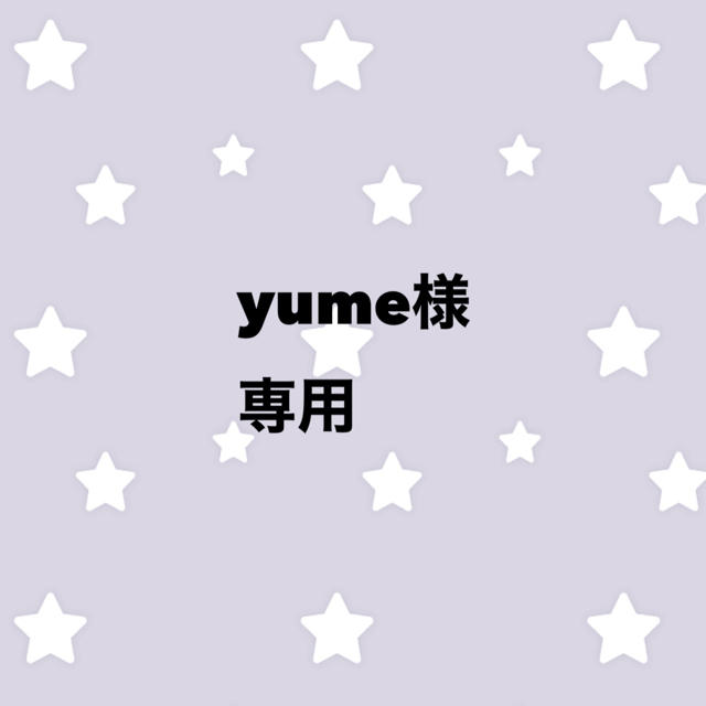 yumeさま専用