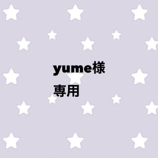 yume様 専用(その他)