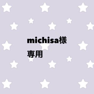 michisa様 専用(その他)