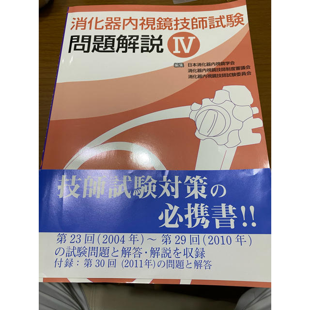 消化器内視鏡技師試験問題解説 ４ エンタメ/ホビーの本(資格/検定)の商品写真