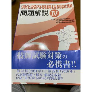 消化器内視鏡技師試験問題解説 ４(資格/検定)