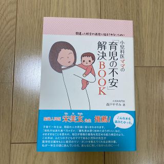 小児科医ママの「育児の不安」解決ＢＯＯＫ 間違った助言や迷信に悩まされないために(結婚/出産/子育て)