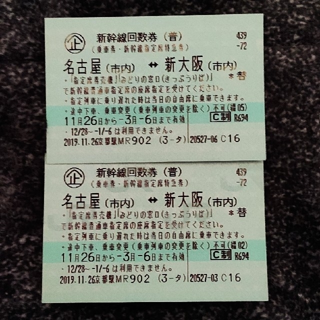 50%OFF 新幹線回数券 名古屋～新大阪 鉄道乗車券