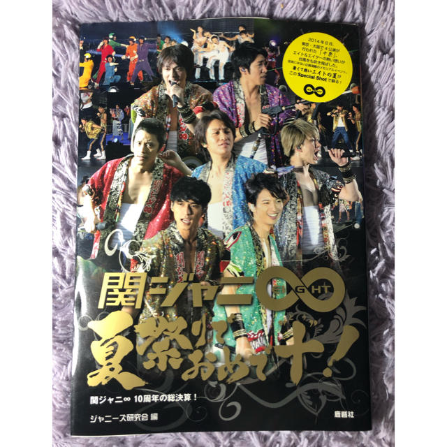 関ジャニ∞(カンジャニエイト)の関ジャニ∞夏祭りでおめで“十”！ 関ジャニ∞　１０周年の総決算！ エンタメ/ホビーの本(アート/エンタメ)の商品写真