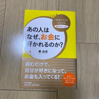 あの人はなぜ、お金に好かれるのか？ 「お金の入口」を広げる富のル－ル(ビジネス/経済)