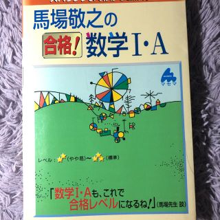 スバラシクよくわかると評判の馬場敬之の合格！数学１・Ａ新課程(その他)