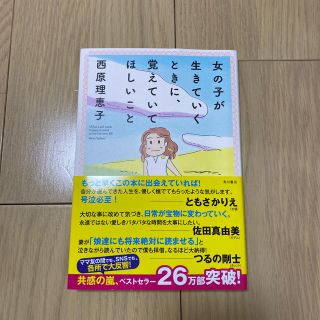 女の子が生きていくときに、覚えていてほしいこと(文学/小説)