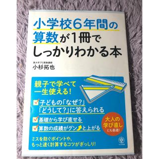 小学校６年間の算数が１冊でしっかりわかる本 親子で学べて一生使える！(語学/参考書)