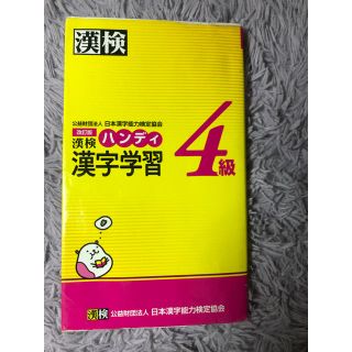 ハンディ漢字学習 漢検 ４級 改訂版(資格/検定)