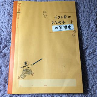 ガッケン(学研)のテスト前にまとめるノ－ト中学歴史(語学/参考書)