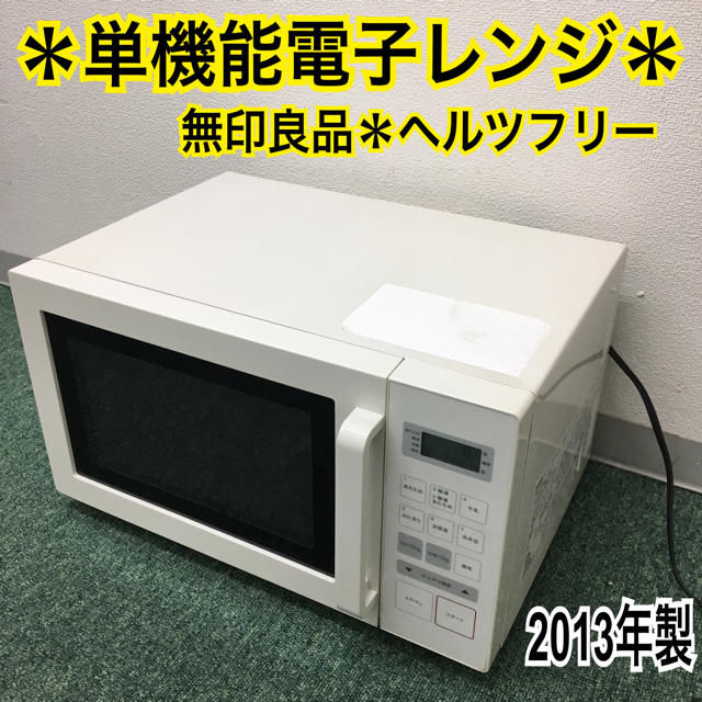 送料無料＊無印良品 単機能電子レンジ ヘルツフリー  2013年製＊