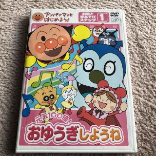 アンパンマン(アンパンマン)のアンパンマンとはじめよう！　お歌と手あそび編　ステップ1　元気100倍！　おゆう(キッズ/ファミリー)