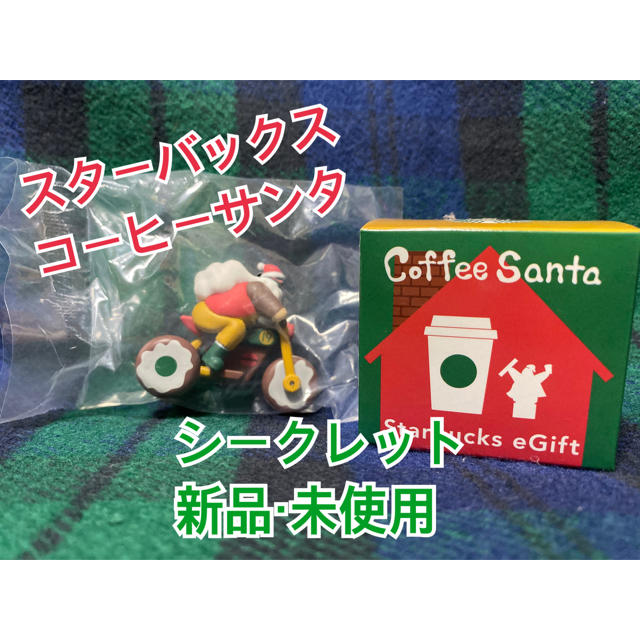 Starbucks Coffee(スターバックスコーヒー)のスターバックス コーヒーサンタ2019 シークレット エンタメ/ホビーのコレクション(ノベルティグッズ)の商品写真