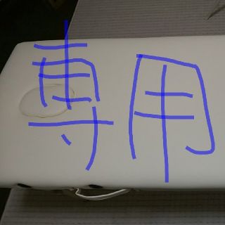 ななぴょん様専用 マッサージエステ折りたたみベット(簡易ベッド/折りたたみベッド)