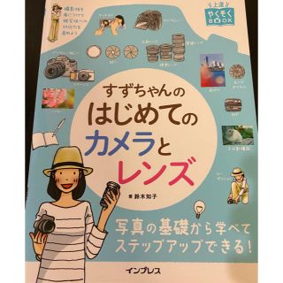 【カメラを初める人必携！】すずちゃんのはじめてのカメラとレンズ(その他)