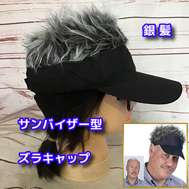 フサフサ髪 サンバイザー型 ズラキャップ銀髪 帽子 ジョークグッズゴルフキャップの通販 by あゆてん's shop ｜ラクマ