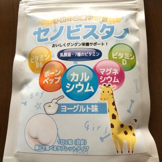 セノビスタ 身長サプリメント(ビタミン)