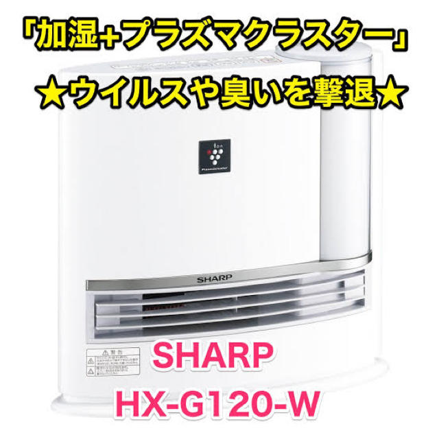 SHARP シャープ　加湿セラミックヒーター　HX-G120-W