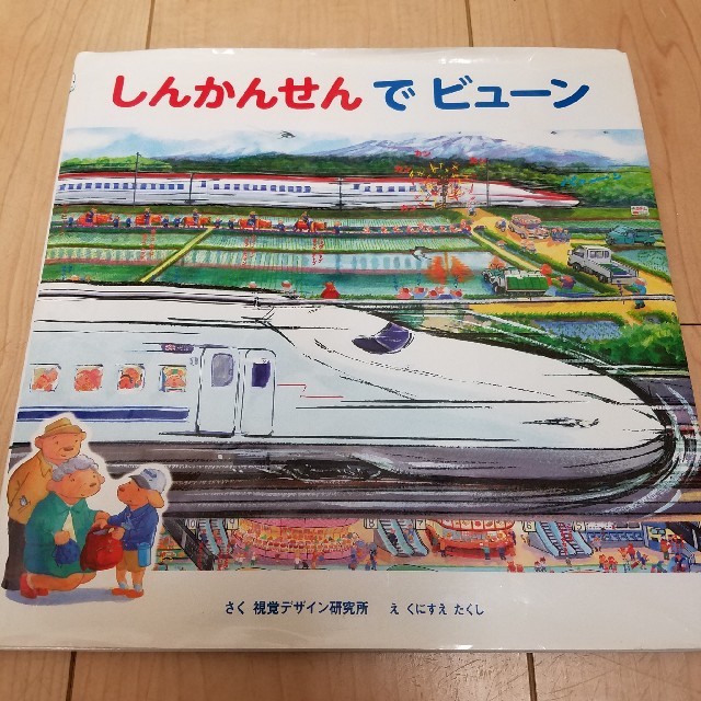 しんかんせんでビュ－ン　絵本　でんしゃ　のりもの エンタメ/ホビーの本(絵本/児童書)の商品写真