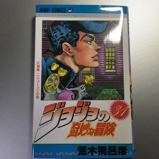 ジョジョの奇妙な冒険 ３１(少年漫画)