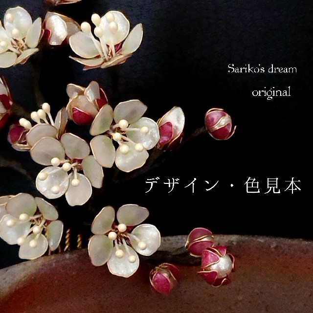 Sariko   梅ヶ枝  (コーム仕立ての髪飾り)