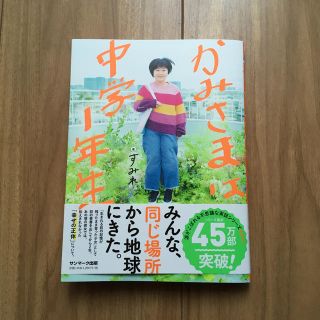 サンマークシュッパン(サンマーク出版)のかみさまは中学１年生(人文/社会)