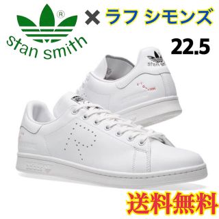 アディダス(adidas)の【新品】アディダス スタンスミス スニーカー ラフシモンズ コラボ 白 22.5(スニーカー)