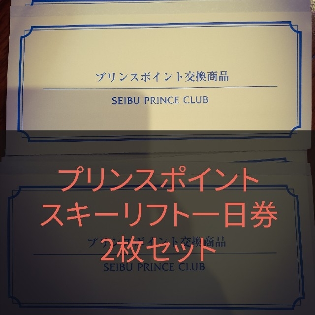 西武プリンスクラブ　プリンスポイント交換商品
スキーリフト１日券2枚セット