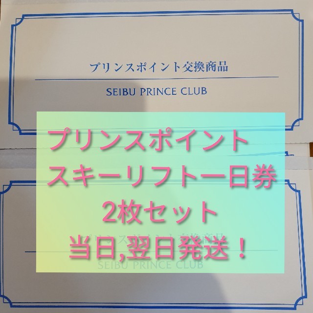 西武プリンスクラブ　プリンスポイント交換商品
スキーリフト１日券2枚セット