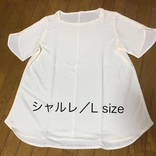 シャルレ(シャルレ)のシャルレ☆カットソーLお値下げ中(カットソー(半袖/袖なし))