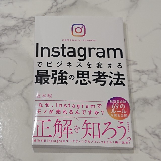 Instagramでビジネスを変える最強の思考法/坂本翔 エンタメ/ホビーの本(ビジネス/経済)の商品写真