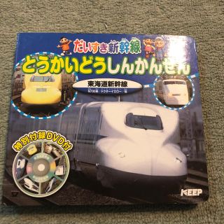 YUTORY様専用☆東海道新幹線他1冊(絵本/児童書)