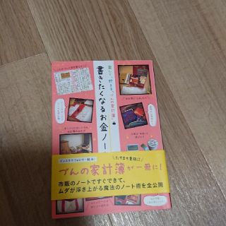 書きたくなるお金ノ－ト 楽しく、貯まる「づんの家計簿」(住まい/暮らし/子育て)