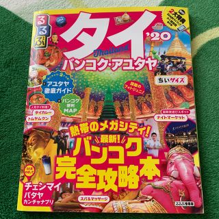 オウブンシャ(旺文社)の『rogerさん専用』るるぶタイちいサイズ バンコク・アユタヤ ’２０(地図/旅行ガイド)