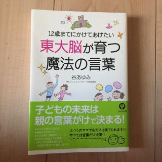 特価♡12歳までにかけてあげたい東大脳が育つ魔法の言葉♡新品♡谷あゆみ(住まい/暮らし/子育て)