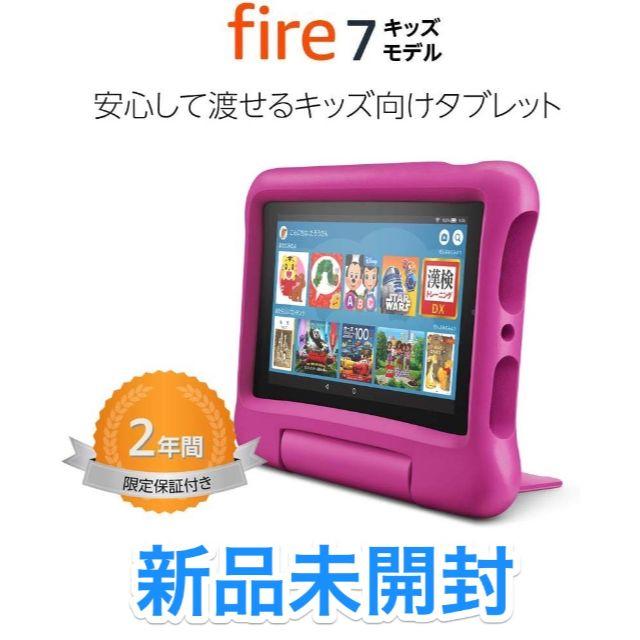Fire 7 タブレット キッズ ピンク (7インチ) 16GB【新品未開封】
