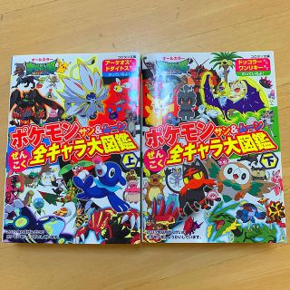 はるかなちゃん様専用　ポケモンサン＆ムーンぜんこく全キャラ大図鑑 上下2冊セット(絵本/児童書)