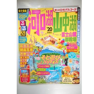 るるぶ河口湖・山中湖 富士山麓・御殿場 ’２０(地図/旅行ガイド)