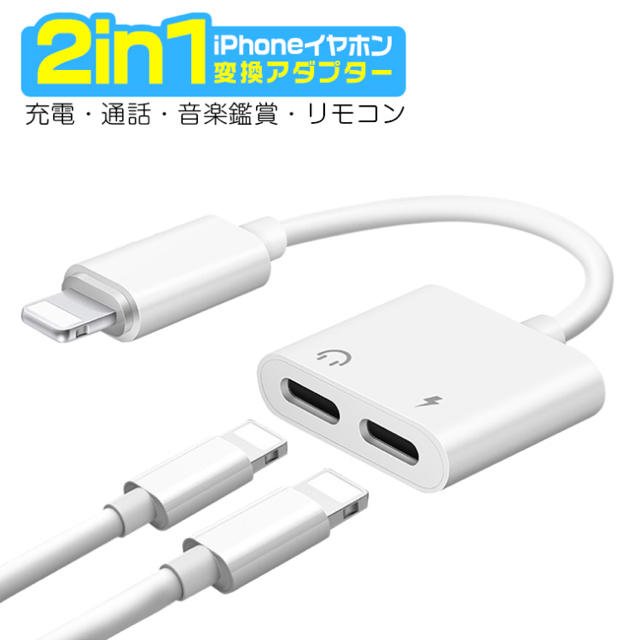 iPhoneイヤホン変換ケーブル2in1 スマホ/家電/カメラのスマホアクセサリー(その他)の商品写真