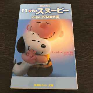 スヌーピー(SNOOPY)の「I Loveスヌーピー THE PEANUTS MOVIE」 本(絵本/児童書)